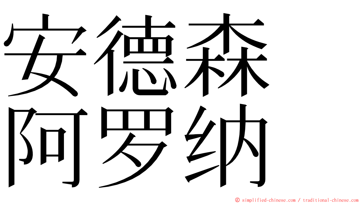 安德森　阿罗纳 ming font